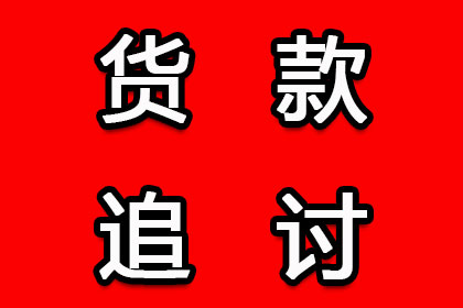 针对顾客拖欠款项一直不给你的怎样要债？